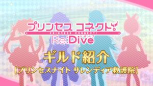 アニメ「プリンセスコネクト！Re:Dive」ギルド紹介動画【プリンセスナイト サレンディア救護院】