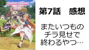 【プリンセスコネクト！Re:Dive Season2】第7話｜ごちゃごちゃしている割にやっぱりいつもの何となく2巡目世界ってパターン