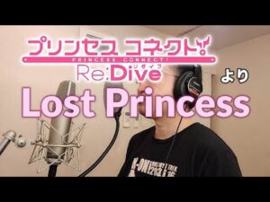 【アニメソング歌ってみた動画】「プリンセスコネクト!Re:Dive」より『Lost Princess』"Lost Princess(PRINCESS CONNECT! Re:Dive)" by 奥大輔