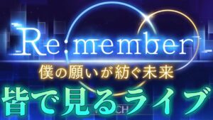 【プリコネＲ】プリコネオタクと見る「Re:member 僕の願いが紡ぐ未来」【ライブ】