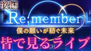 【後編】プリコネオタクと見る「Re:member 僕の願いが紡ぐ未来」【プリコネR】【ライブ】