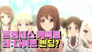 프린세스 커넥트 리다이브 엔딩? (Re:member ending, Re:member エンディングPrincess Connect! Re:Dive, プリンセスコネクト！Re:Dive)