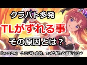【プリコネ】クラバト多発、TLがずれる原因とは何か！？【プリンセスコネクト！】