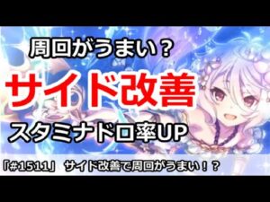 【プリコネ】サイドストーリー改善で周回がうまい！？スタミナ軽減ドロ率UP！【プリンセスコネクト！】