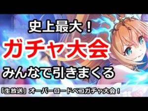 【プリコネ】史上最大ガチャ放送！みんなでオーバーロードペコを引きまくる【プリンセスコネクト！】