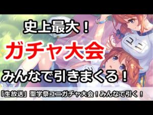 【プリコネ】史上最大ガチャ放送！みんなで聖学祭ユニを引きまくる【プリンセスコネクト！】