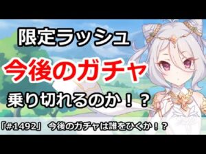 【プリコネ】限定ラッシュの今後のガチャ！果たして乗り切れるのか！？【プリンセスコネクト！】