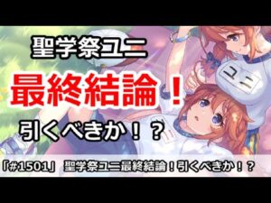 【プリコネ】聖学祭ユニガチャ最終結論！引くべきなのか！？【プリンセスコネクト！】