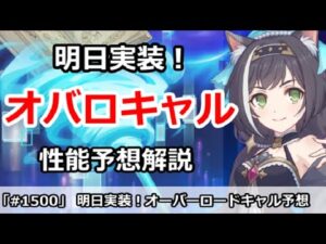 【プリコネ】明日実装オーバーロードキャル！性能予想解説【プリンセスコネクト！】