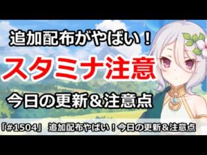 【プリコネ】追加配布のスタミナ注意！今日の更新＆注意点解説【プリンセスコネクト！】