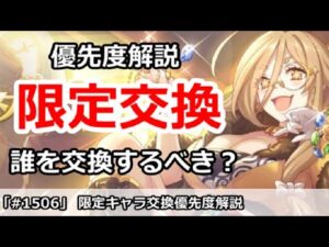 【プリコネ】限定キャラ交換優先度解説！誰を交換するべきか？【プリンセスコネクト！】