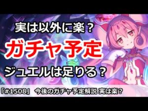 【プリコネ】今後のガチャ予定解説 実は以外にジュエルは足りる？【プリンセスコネクト！】