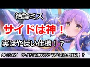 【プリコネ】サイドは実は神だった！？よく見てみるとやばい仕様だった件【プリンセスコネクト！】