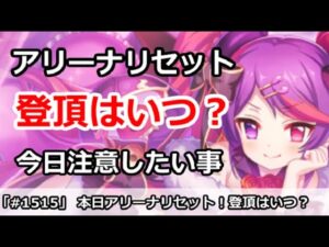 【プリコネ】本日アリーナリセット！いつ登るのが一番いいのか！？【プリンセスコネクト！】