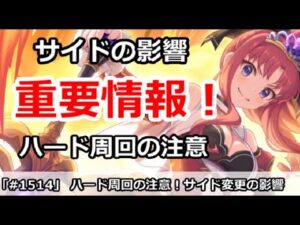 【プリコネ】ハード周回の重要注意！サイド変更の影響が大きい【プリンセスコネクト！】