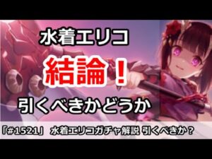 【プリコネ】水着エリコガチャ結論！引くべきかどうか！？ 【プリンセスコネクト！】