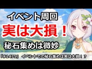 【プリコネ】イベント周回で秘石集めは実は大損！？秘石効率を解説【プリンセスコネクト！】