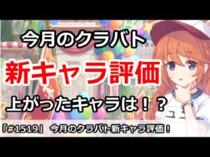 【プリコネ】今月クラバト新キャラ評価！上がったキャラは誰！？ 【プリンセスコネクト！】