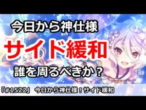 【プリコネ】今日から神仕様！サイド緩和でどこを周回するべきか！？ 【プリンセスコネクト！】