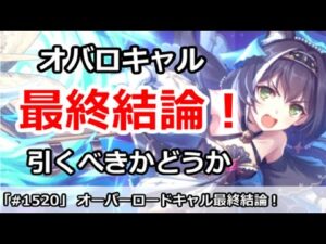 【プリコネ】オーバーロードキャル最終結論！引くべきかどうか！？ 【プリンセスコネクト！】