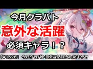 【プリコネ】今月クラバトで意外な活躍をしたキャラ達 今後は必須！？【プリンセスコネクト！】