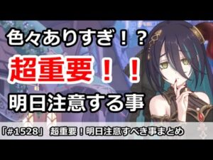 【プリコネ】超重要！！明日注意する事まとめ 色々ありすぎ！？【プリンセスコネクト！】