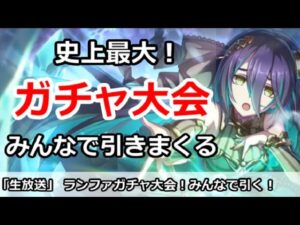 【プリコネ】史上最大ガチャ放送！みんなでランファを引きまくる【プリンセスコネクト！】