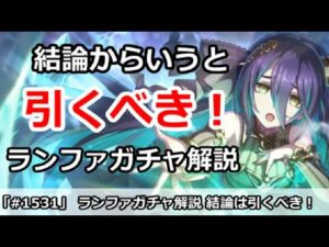 【プリコネ】ランファガチャ解説！引くべきなのかどうか！？【プリンセスコネクト！】