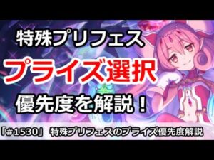 【プリコネ】特殊プリフェスのプライズ選択解説！誰を選ぶべきか？【プリンセスコネクト！】
