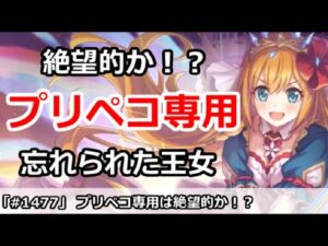 【プリコネ】絶望的か！？プリペコ専用実装はいつ？忘れられた王女【プリンセスコネクト！】
