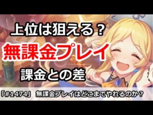 【プリコネ】無課金プレイはどこまでいける！？トップクラスになれるのか？【プリンセスコネクト！】