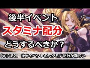 【プリコネ】後半イベントはスタミナ配分をどうするべきか！？【プリンセスコネクト！】