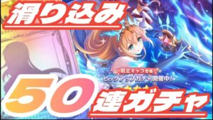 【プリコネ】オーバーロードペコを狙う！滑り込みガチャ！ #プリンセスコネクト