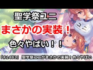 【プリコネ】まさかのここで聖学祭ユニ実装！？情報がありすぎて色々やばい！【プリンセスコネクト！】
