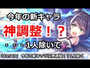 【プリコネ】今年の新キャラはみんな神調整！？・・・1人を除いて【プリンセスコネクト！】
