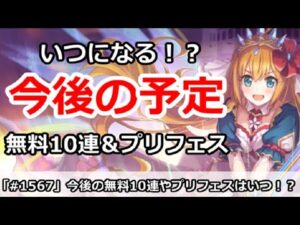 【プリコネ】今後の無料10連やプリフェスはいつになる！？ここ2年の比較【プリンセスコネクト！】