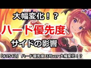 【プリコネ】ハード2倍優先度解説 サイドの影響で大幅変化！？【プリンセスコネクト！】