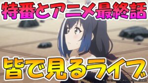 【二窓してね】凸終わってないけど特番と１２話同時視聴ライブ【１2話同時視聴ライブ】