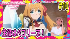 プリンセスコネクト 2期 10話 リアクション Princess Connect! Re:Dive Season2 Episode10 Reaction