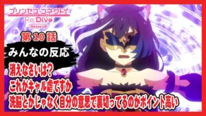 【ゆっくりネット反応集】プリコネ2期 10話【みんなの感想・解説・考察・ネット反応まとめ】プリンセスコネクト！Re:Dive Season2