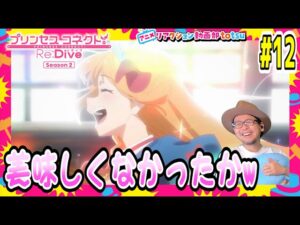 プリンセスコネクト 2期 12話 リアクション Princess Connect! Re:Dive Season2 Episode12 Reaction