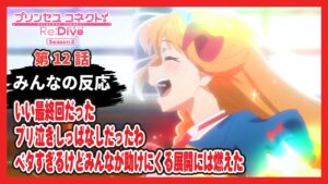 【ゆっくりネット反応集】プリコネ2期 最終回12話【みんなの感想・解説・考察・ネット反応まとめ】プリンセスコネクト！Re:Dive Season2