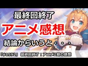【プリコネ】2期アニメ最終回終了！感想を結論からいうと・・・【プリンセスコネクト！】