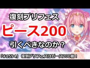 【プリコネ】復刻プリフェスはピース200個！引くべきなのか解説【プリンセスコネクト！】