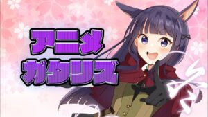 2022年 冬アニメランキング10,11話の感想 新OP (プリンセスコネクト！Re:Dive Season2 明日ちゃんのセーラー服 範馬刃牙 時光代理人 その着せ替え人形は恋をする)