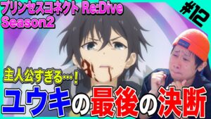 【プリコネ2期】第12話を見た日本人の反応と感想【リアクション】プリンセスコネクトRe:Dive｜Princess Connect Re:Dive Season2 Episode12 Reaction