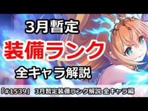 【プリコネ】3月暫定 装備ランク解説！全キャラまとめ【プリンセスコネクト！】