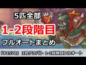 【プリコネ】3月クラバト 1-2段階目 5匹全部フルオートまとめ【プリンセスコネクト！】
