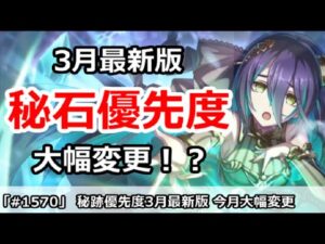 【プリコネ】秘石優先度解説 3月最新版！初心者必見、今月は大幅変更！？【プリンセスコネクト！】