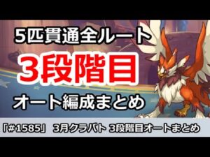 【プリコネ】3月クラバト 3段階目 5匹貫通全ルート オート編成まとめ (コメント注意欄必読！！)【プリンセスコネクト！】